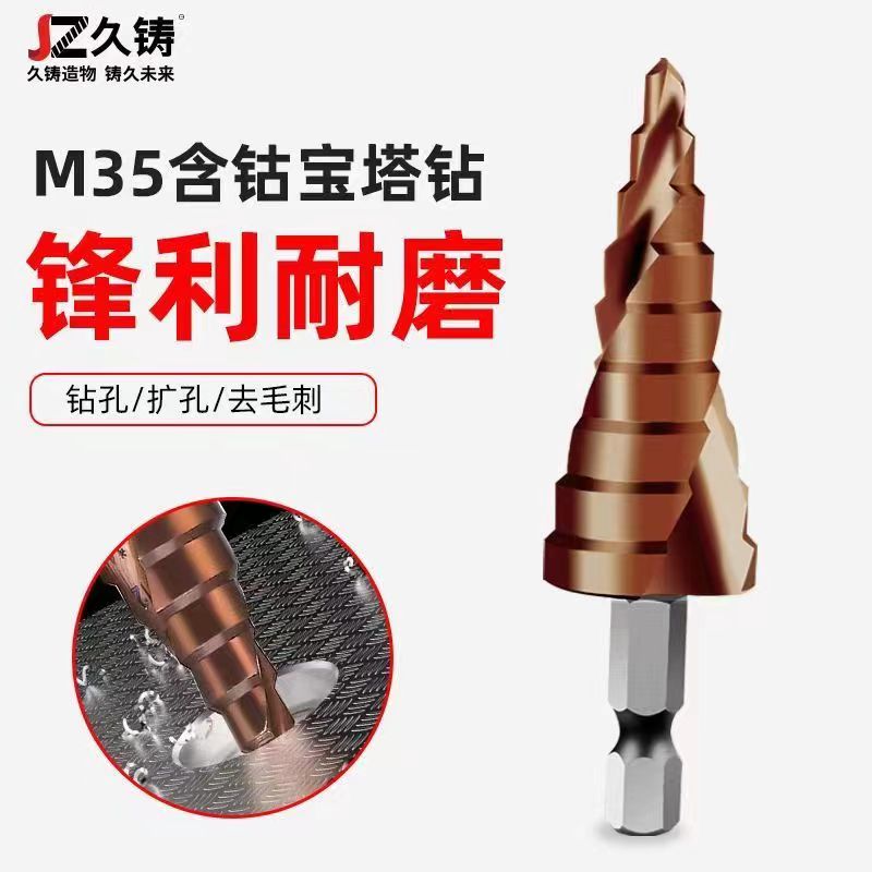 久铸宝塔钻头多功能电钻钻孔器万用金属打孔钢铁不锈钢超硬扩孔器