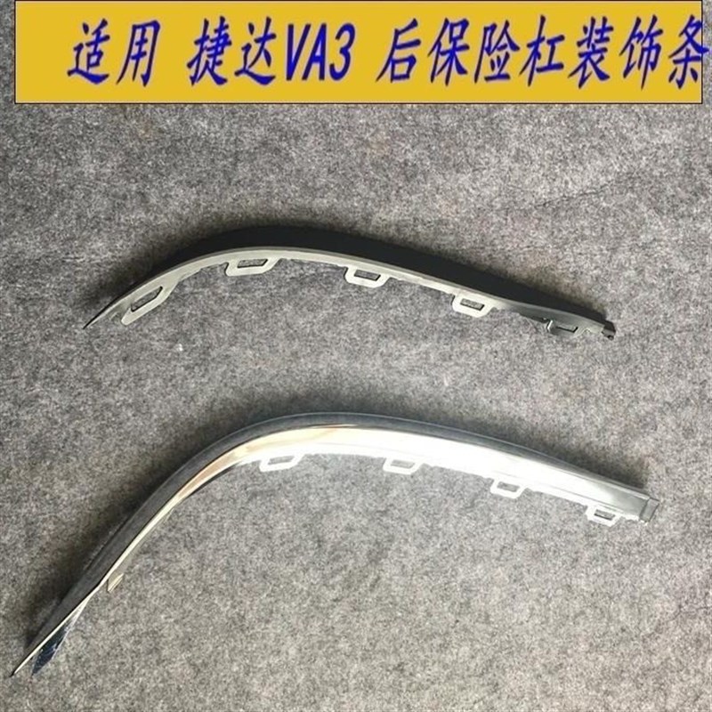 适用新捷达VA3后保险杠上下亮黑装饰条防撞条 原厂配件