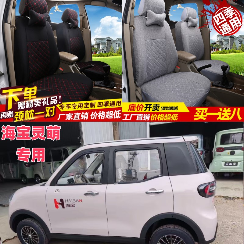 海宝灵萌电动四轮车电动车座套坐垫套座椅套专用全包围布艺坐套罩