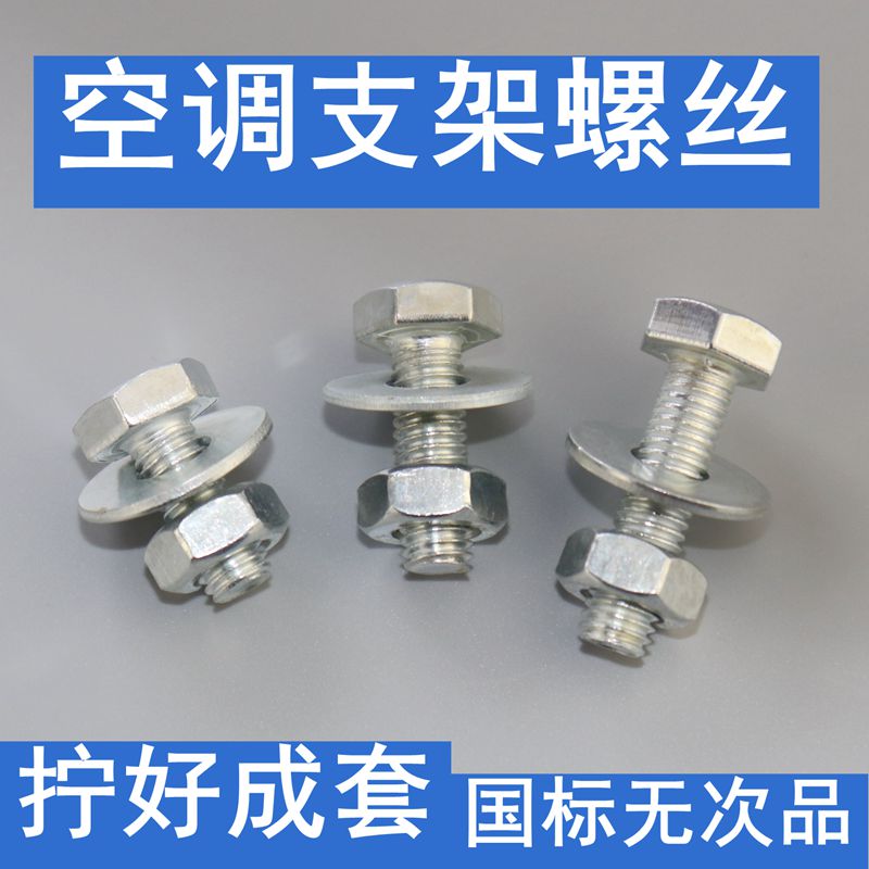 空调支架螺丝 空调固定螺丝 空调外机螺丝 空调底角螺丝 空调螺丝
