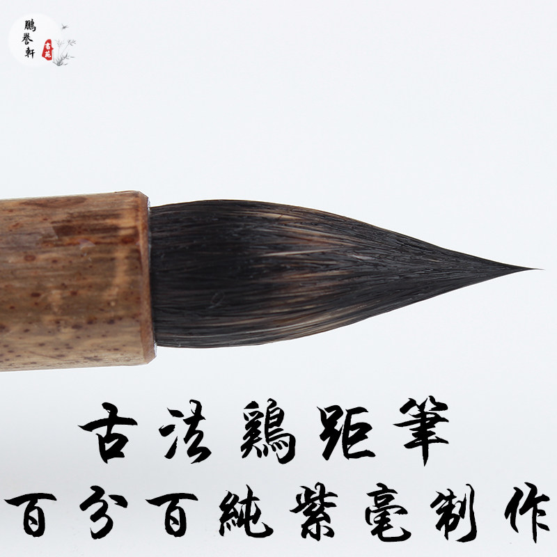 古法唐笔纯手工高档纯紫毫鸡距毛笔晋唐中小楷二王智永专用行草书