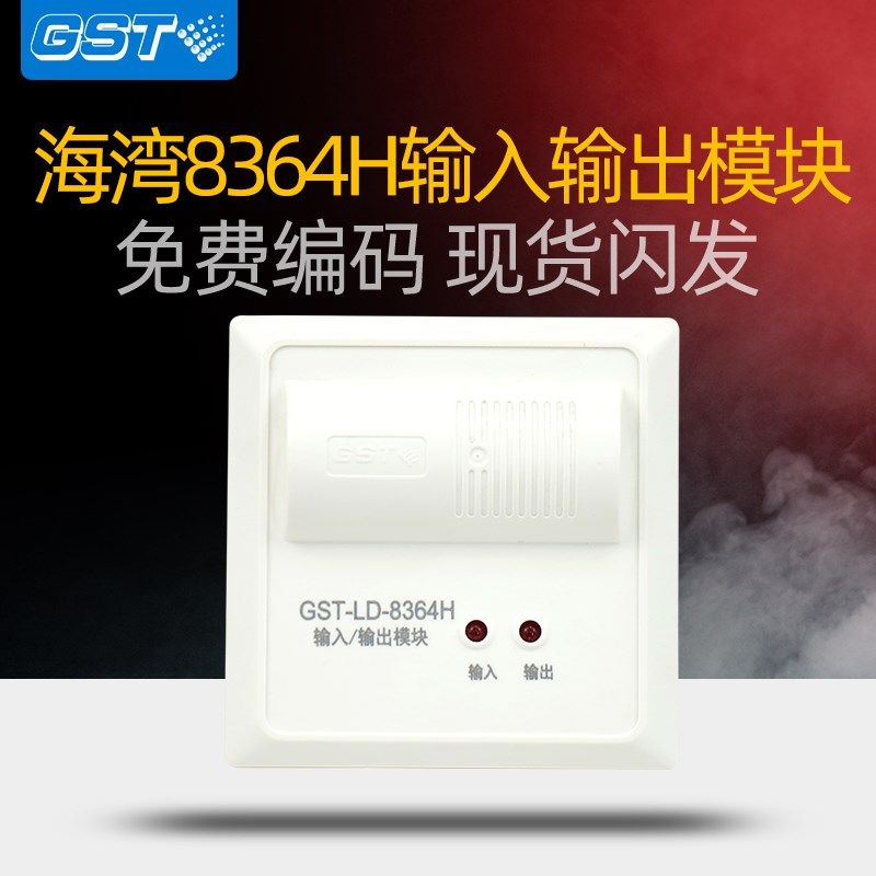 海湾8364H输入输出模块DC25V有源输出联动设备排烟送风防火