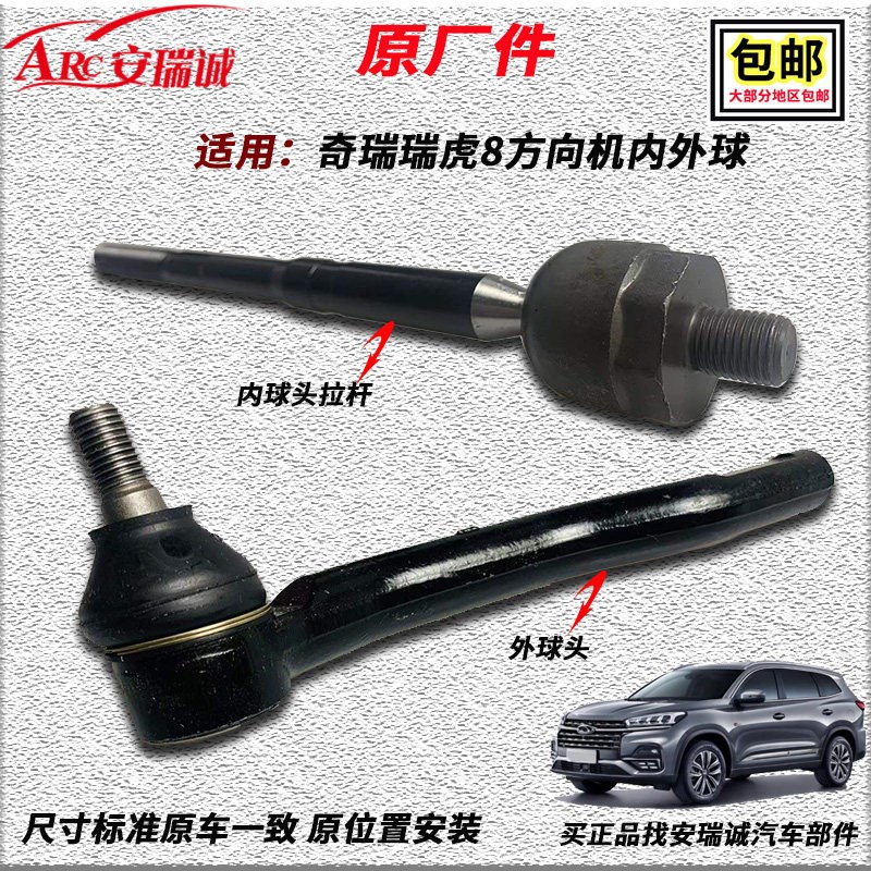 适用奇瑞瑞虎8方向机球头横拉杆内球头转向机左右外球头销总成