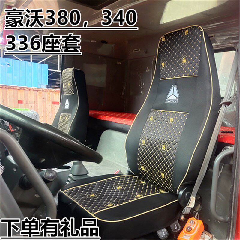 重汽豪沃380座套336斯太尔汕德卡座椅套T7H豪瀚N N7G专用坐垫套