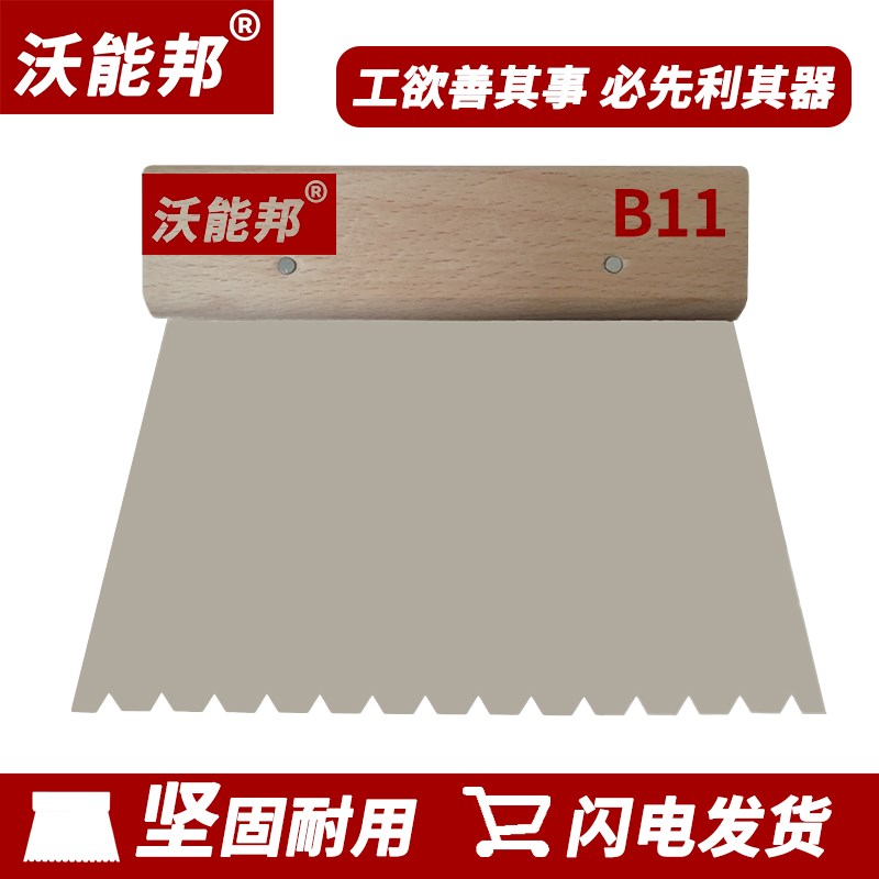 沃能西卡进口胶实木复合地板满铺装施工B11锯齿专用省力刮板工具