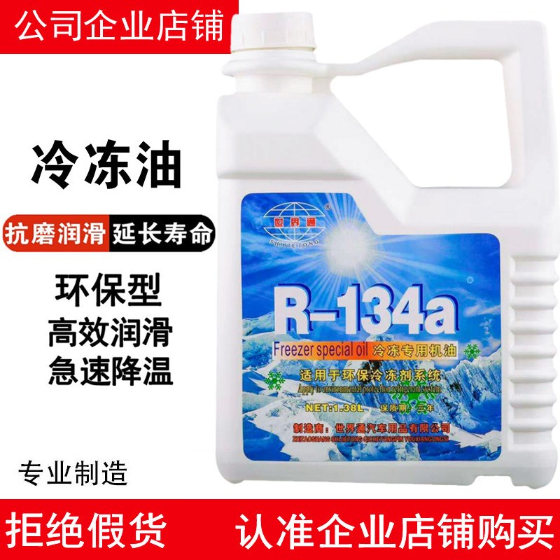 世界通R-134a冷冻油雪种油汽车空调冷冻机油压缩机油冷媒压缩机油