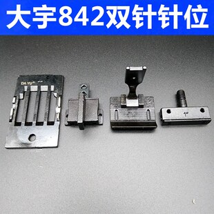 大宇842针位 842 872 515DAYU双针针位针板压脚 平双针车针位组