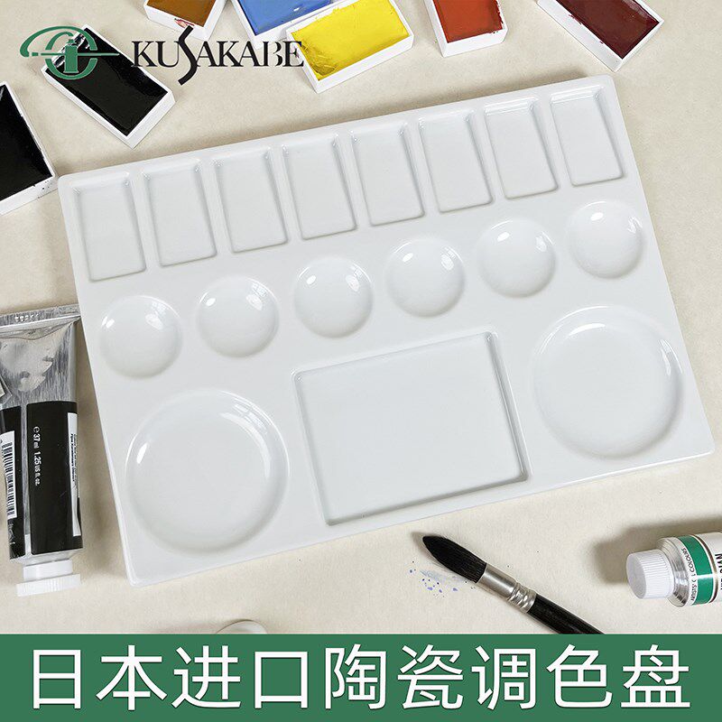 进口日下部kusakabe陶瓷水彩调色盘油画调色盘丙烯坦培拉调色盘瓷