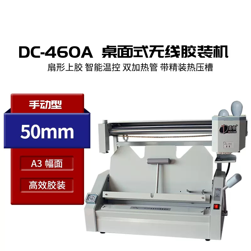 道顿 DC-460 A3幅面 无线手动 桌面式 小型台式胶装机 投标书 文