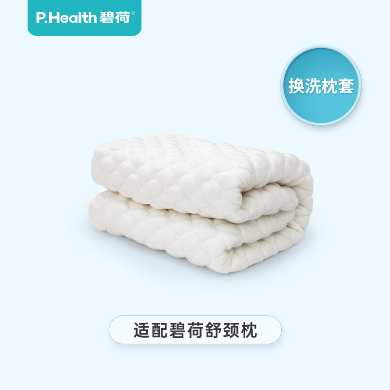 P.Health碧荷 舒颈枕通用换洗/凉感枕套(不含枕芯)