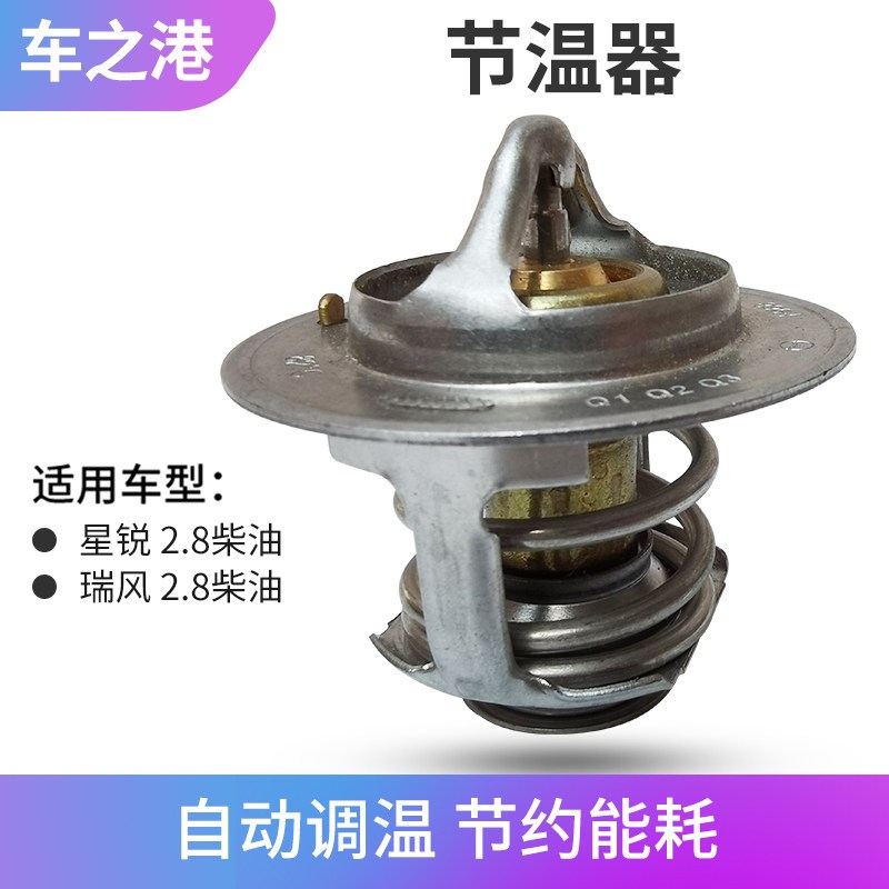 适配江淮柴油2.8瑞风节温器总成星锐2.8柴油发动机恒温器节温器