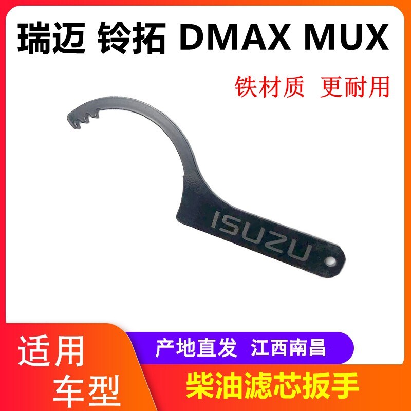 五十铃柴油滤芯扳手DMAXMUX铃拓瑞迈油水分离器扳手 手油泵扳手