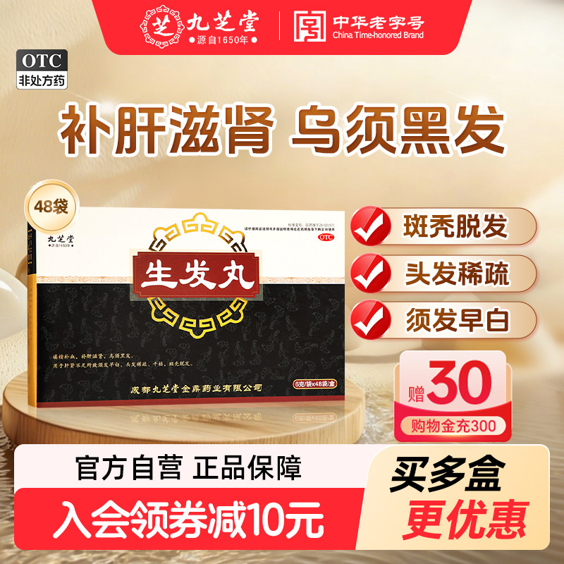国药正品九芝堂生发丸益气养血乌须黑发头发稀疏干枯斑秃脱发V