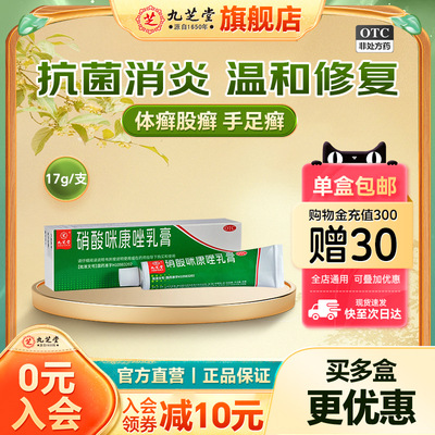 【九芝堂】硝酸咪康唑乳膏2%*17g*1支/盒