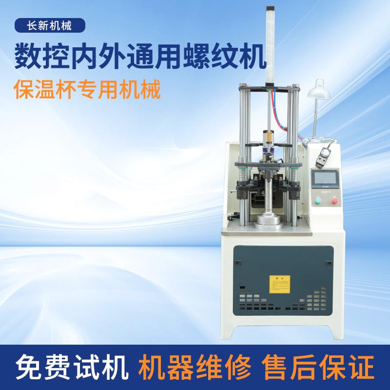 数控内外通用螺纹机不锈钢保温杯杯口内外螺纹制作压螺纹加工机器