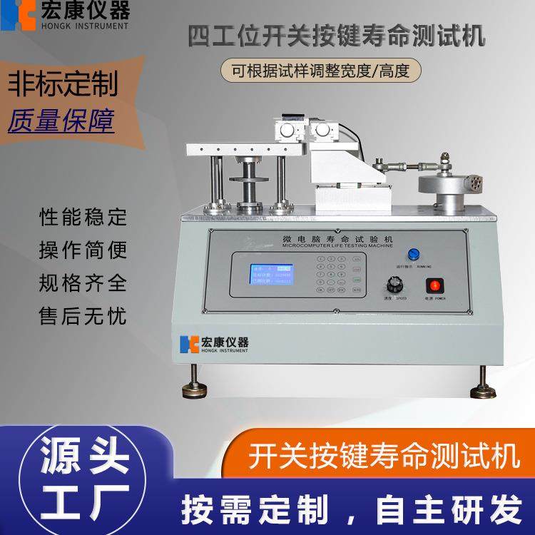 开关按键耐久试验机按钮开关测试仪单/四工位开关按键寿命测试机,工业油品/胶粘/化学/实验室用品,其他实验室设备,淘宝优惠券,粉丝福利购,淘宝优惠卷