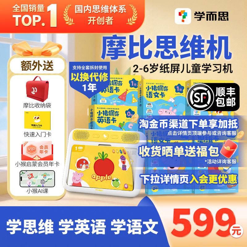 【顺丰包邮】学而思摩比AI思维机