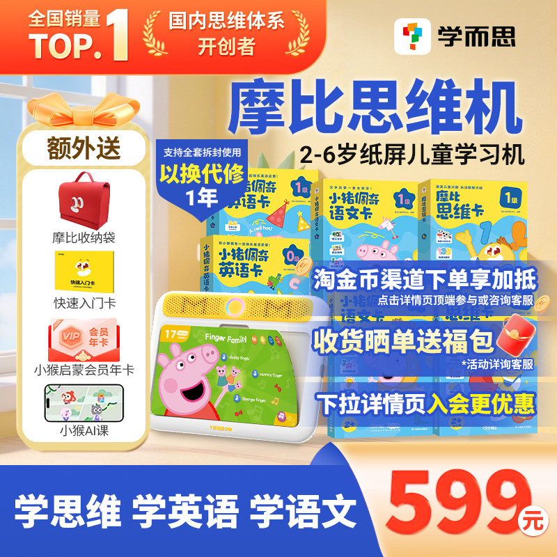 【学而思摩比思维机】2-6岁儿童纸屏护眼学习机逻辑识字拼音英语
