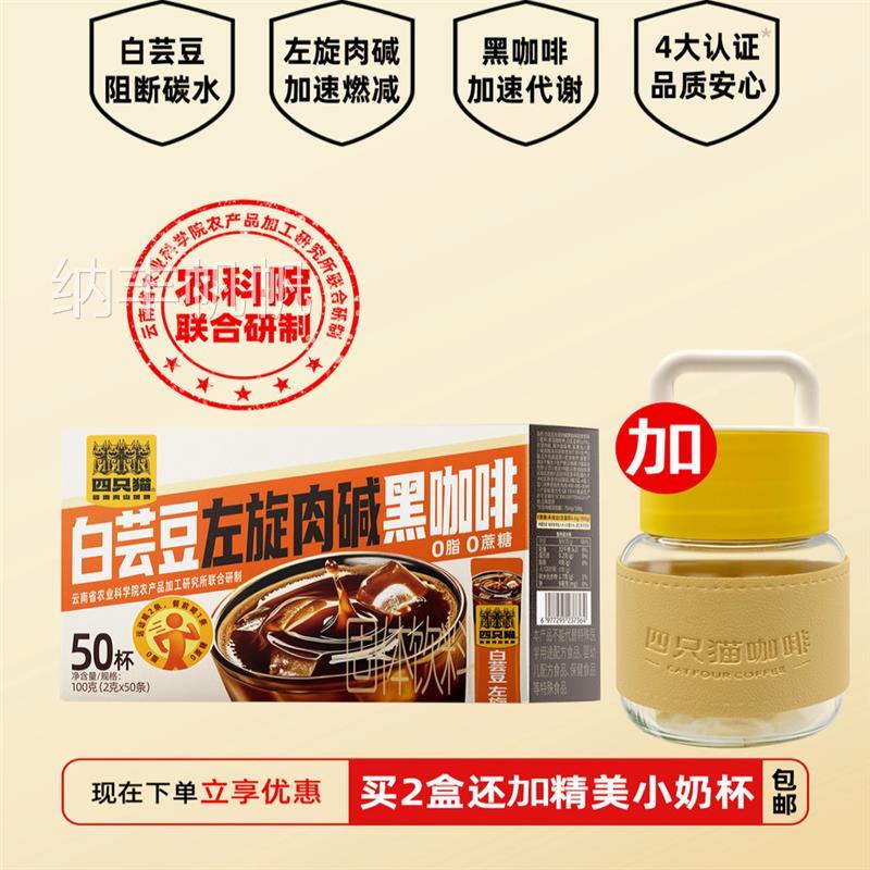 四只猫 白芸豆黑咖啡 0蔗糖0脂肪速溶咖啡粉 燃 健身提神 30条/盒