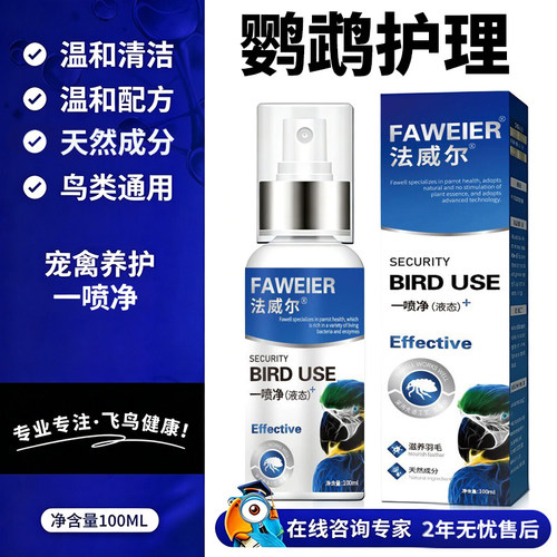 驱虫药鹦鹉药法德尔一喷净