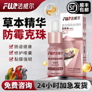 鹦鹉药防霉克珠液念珠菌不适幼鸟嗉囊炎胀气积食玄凤鸟药用品玄凤