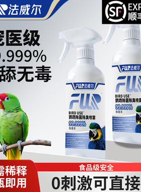 f10喷雾鹦鹉宠物爬虫龟蛇消毒水液除剂家用鸟笼子杀菌毒除臭专用
