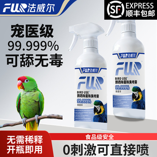 f10喷雾鹦鹉宠物爬虫龟蛇消毒水液除剂家用鸟笼子杀菌毒除臭专用