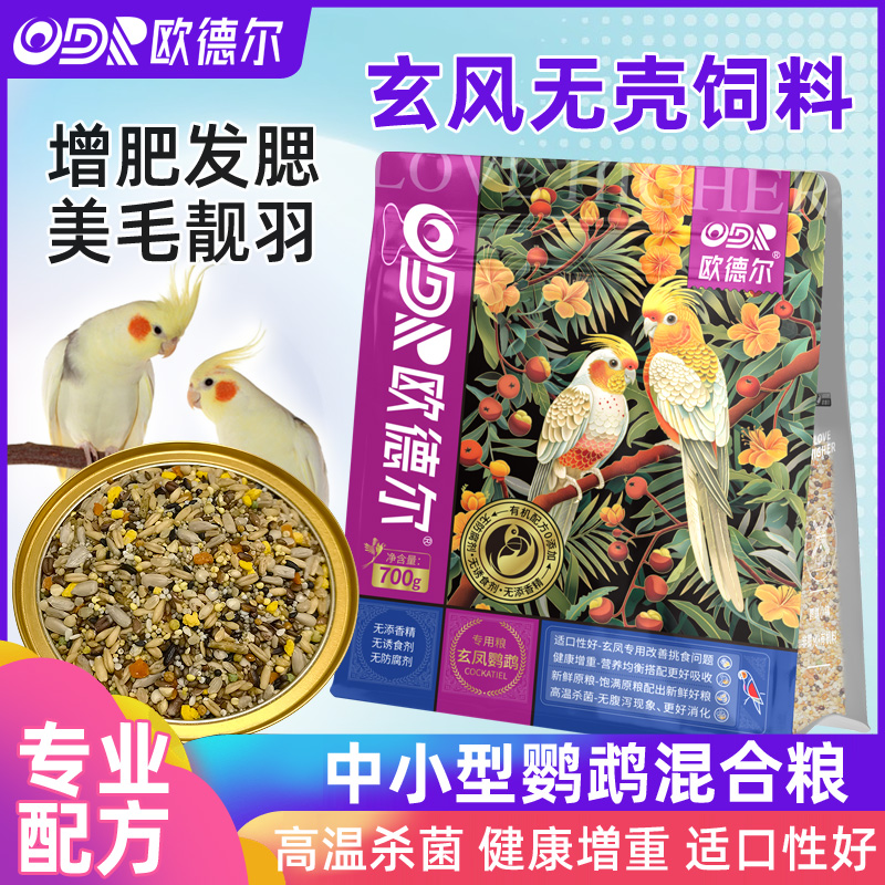 欧德尔玄凤鹦鹉营养无壳饲料