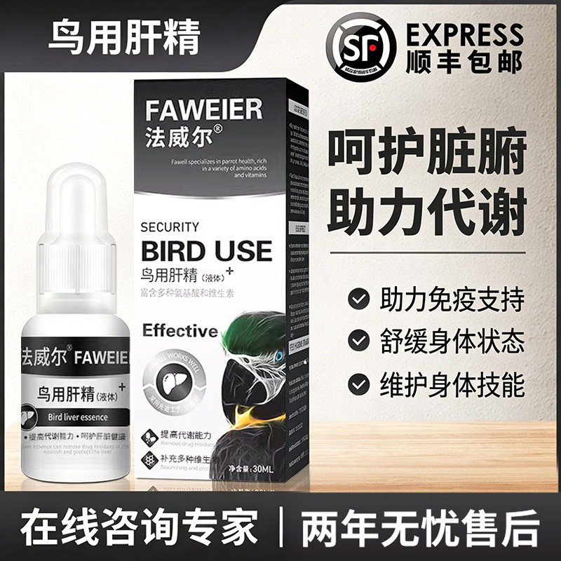法威尔鹦鹉药鸟用肝精清除药物残留玄凤虎皮牡丹保健营养液品