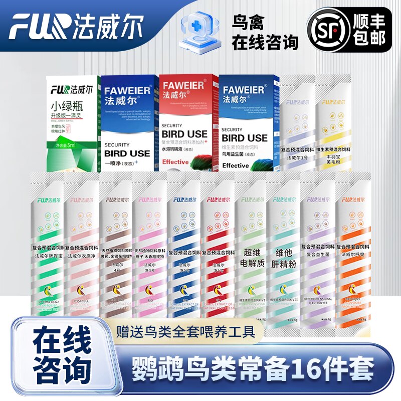 法威尔鹦鹉药12345号单眼伤风肝精益生菌电解质不适鸟常备用鸟药