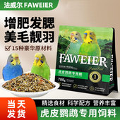 法威尔鸟食虎皮鹦鹉专用饲料玄凤牡丹带壳谷子混合粮含滋养丸鸟粮