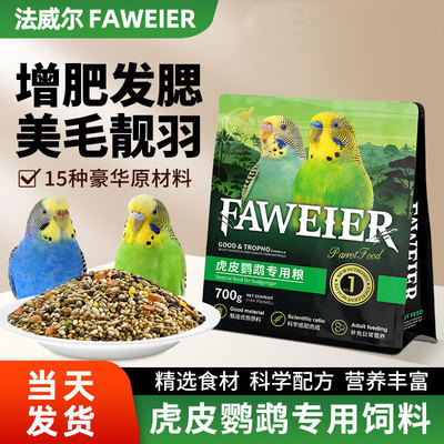 法威尔虎皮鹦鹉饲料带壳混合粮