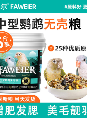 法威尔鸟食中型鸟类无壳饲料小太阳和尚金太阳专用营养鸟粮5斤装