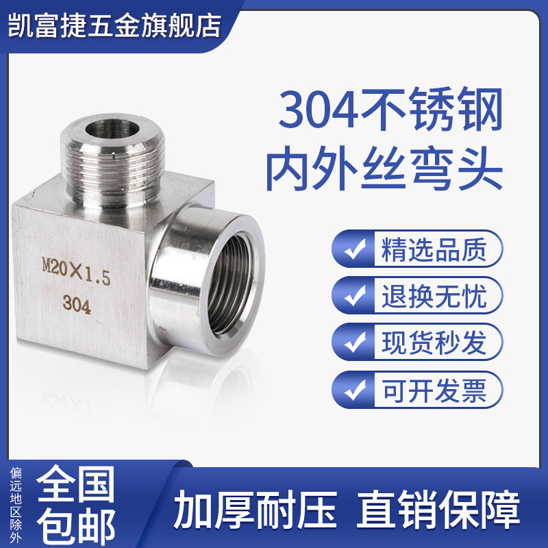 304不锈钢内外丝弯头加厚高压90度直角卡套螺纹内外接头2分3分4分