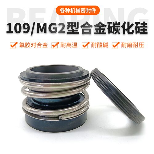 机械密封109/MG12型-14/20/25/30/35/45-65水泵水封合金消防泵G6