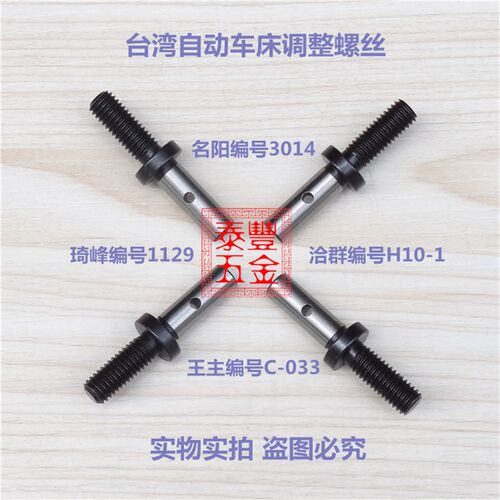 自动车床名阳调整螺丝 名阳3014琦峰1129洽群H10-1王主C-033刕存