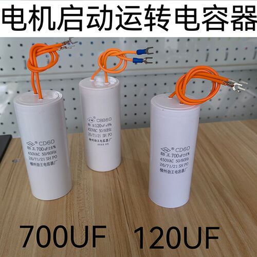 CD60启动电容700UF 450V 电机运转电容 120UF厂家生产直销