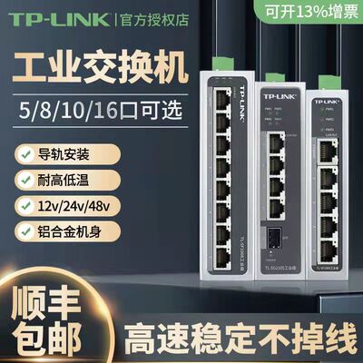 tplink工业交换机以太网8口5五4八小标准POE供电轨道导轨式安装12