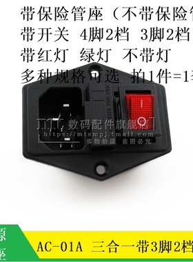 AC-01A电源插座三合一ac插座品字插座带船型开关红/绿灯/黑色铜脚