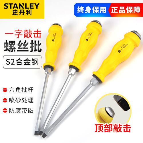 史丹利通体螺丝批可敲击螺丝刀一字起子61-887/888/889/890/891