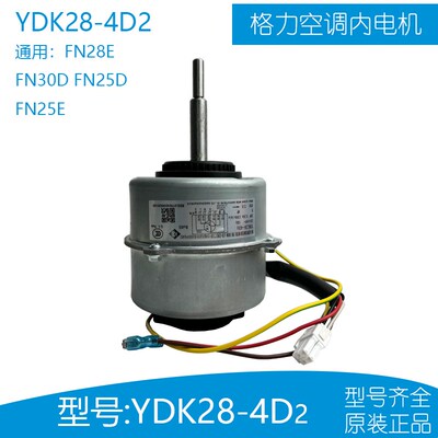全新格力挂机空调电机YDK25-4EN FN28E 马达YDK28-4D 风机FN28D