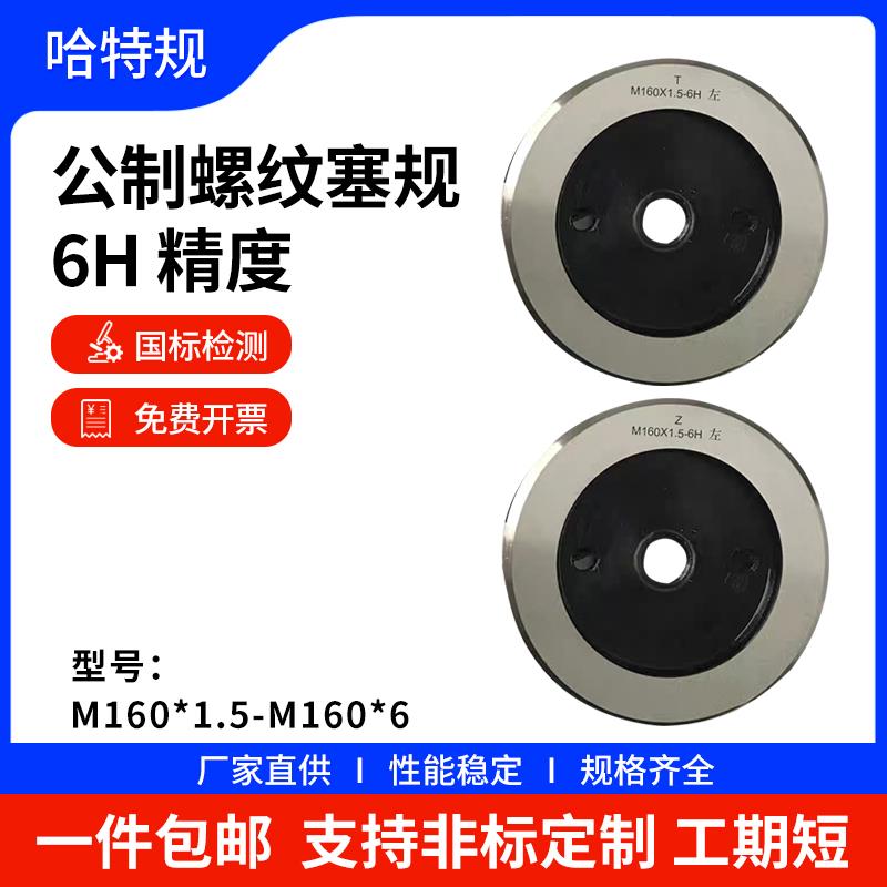 哈特规公制螺纹塞规M160 M170 M180 M190 精度6H厂家直供国标检测