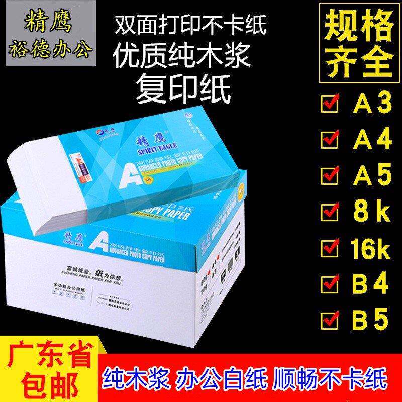精鹰A级复印打印纸B4B5防静电A3A4A5多规格16K8K70G80G省内包邮