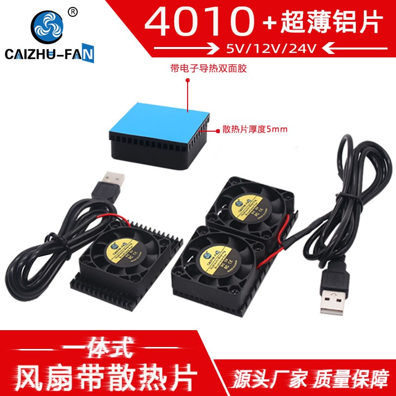 财猪 4010带超薄铝片5V风扇40*15mm 南北桥USB路由器打印机散热器图片