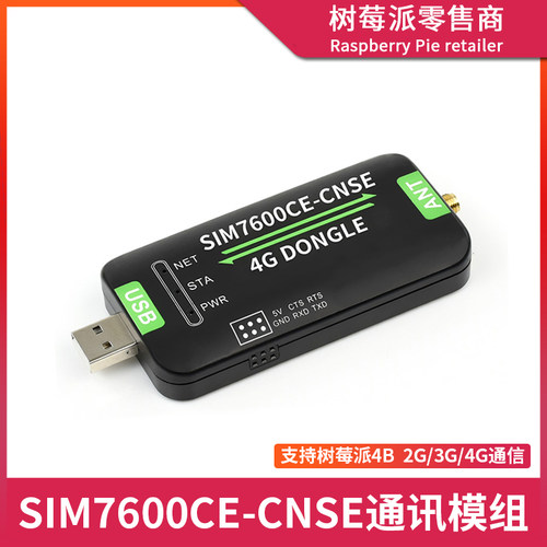 树莓派USB 4G通信模块 Raspberry Pi 4B/3B+ SIM7600CE上网扩展板