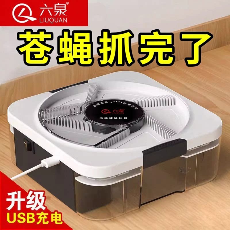 六泉全自动捕蝇神器USB充电灭灭蚊灯/吸蚊机/灭蝇
