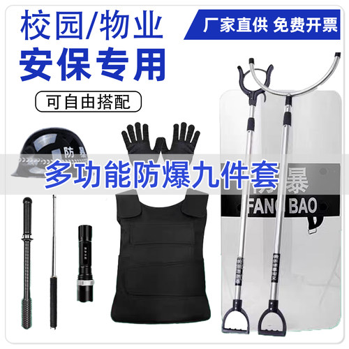 安保防暴器材八件套物业小区