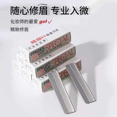 专业修眉刀片化妆师专用刮眉神器锋利耐用10片装刮眉刀片