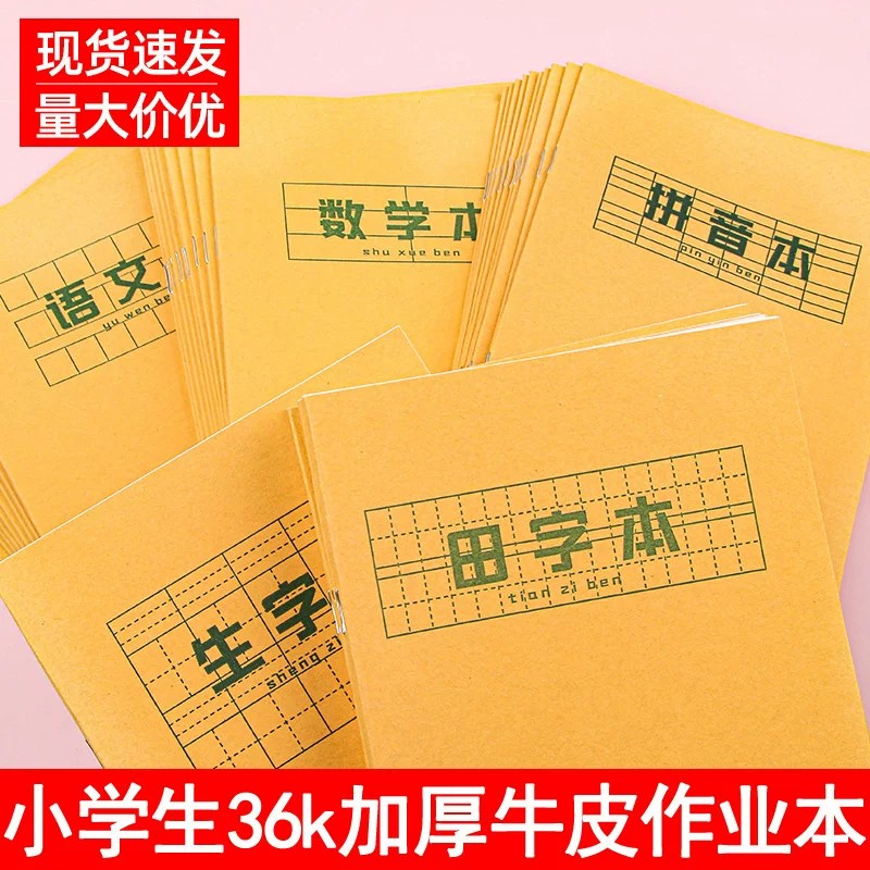 小学生加厚牛皮纸田字格拼音本图片