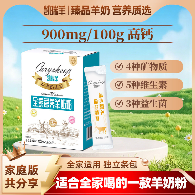 400g凯瑞羊全家营养营养奶粉学生中老年成人富硒高钙羊奶粉正品